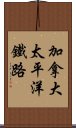 加拿大太平洋鐵路 Scroll