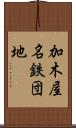 加木屋名鉄団地 Scroll