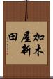 加木屋新田 Scroll