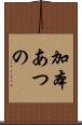 加本あつの Scroll