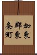 加東郡東条町 Scroll