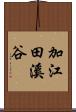 加江田溪谷 Scroll
