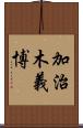 加治木義博 Scroll