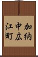 加納中広江町 Scroll