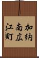 加納南広江町 Scroll