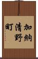 加納清野町 Scroll