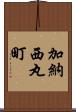 加納西丸町 Scroll