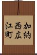 加納西広江町 Scroll