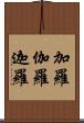 加羅 Scroll