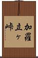 加羅立ヶ峠 Scroll
