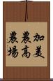 加美農高農場 Scroll