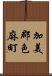 加美郡色麻町 Scroll