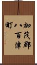 加茂郡八百津町 Scroll