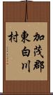 加茂郡東白川村 Scroll