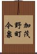 加茂野町今泉 Scroll
