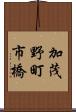 加茂野町市橋 Scroll