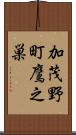 加茂野町鷹之巣 Scroll