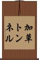 加草トンネル Scroll