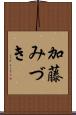 加藤みづき Scroll