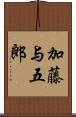 加藤与五郎 Scroll