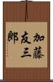 加藤友三郎 Scroll