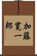 加藤寛一郎 Scroll