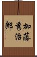 加藤秀治郎 Scroll