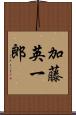加藤英一郎 Scroll
