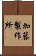 加藤製作所 Scroll