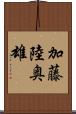 加藤陸奥雄 Scroll