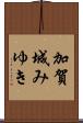 加賀城みゆき Scroll