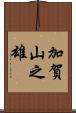 加賀山之雄 Scroll