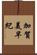 加賀美早紀 Scroll