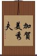 加賀美秀夫 Scroll