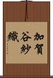 加賀谷紗織 Scroll