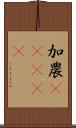 加農(ateji) Scroll