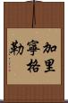 加里寧格勒 Scroll