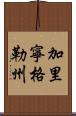 加里寧格勒州 Scroll