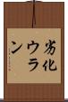 劣化ウラン Scroll