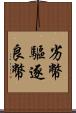 劣幣驅逐良幣 Scroll