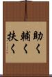 助く Scroll
