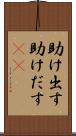 助け出す Scroll