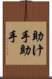 助け手 Scroll