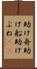 助け舟 Scroll