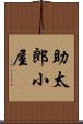 助太郎小屋 Scroll