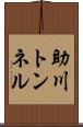 助川トンネル Scroll