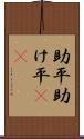 助平 Scroll