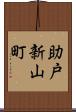 助戸新山町 Scroll