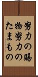 努力の賜物 Scroll
