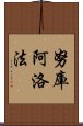 努庫阿洛法 Scroll